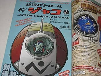 Amazon.co.jp: 鳥山明 新連載 銀河パトロール ジャコ トリコ